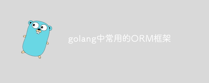 golang中常用的ORM框架
