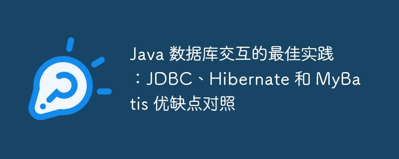 Java 数据库交互的最佳实践：JDBC、Hibernate 和 MyBatis 优缺点对照