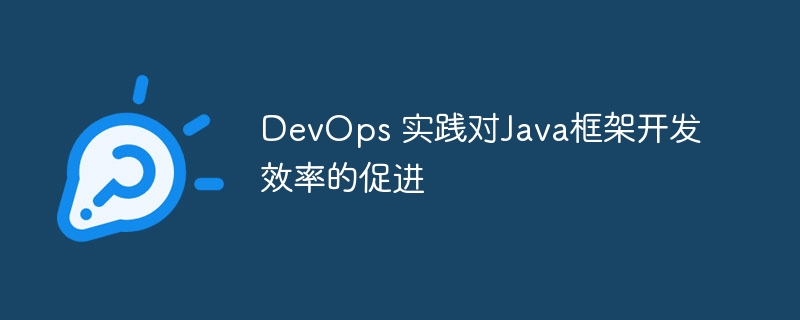 DevOps 实践对Java框架开发效率的促进