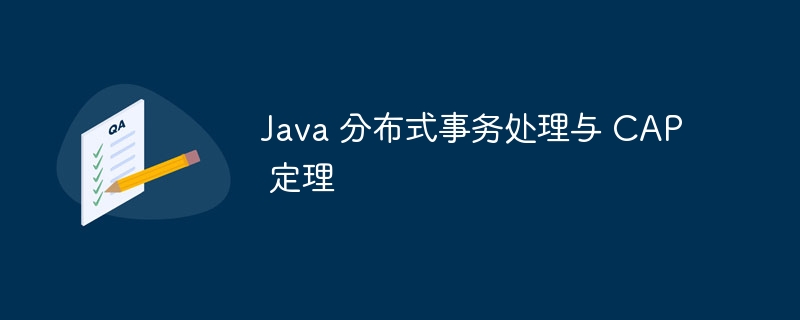 Java 分布式事务处理与 CAP 定理
