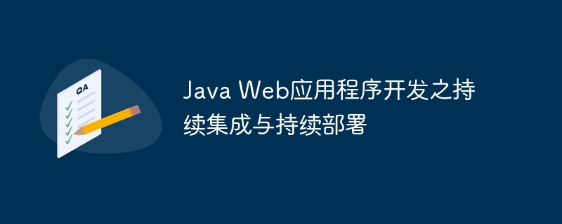 Java Web应用程序开发之持续集成与持续部署