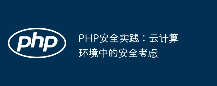 PHP安全实践：云计算环境中的安全考虑