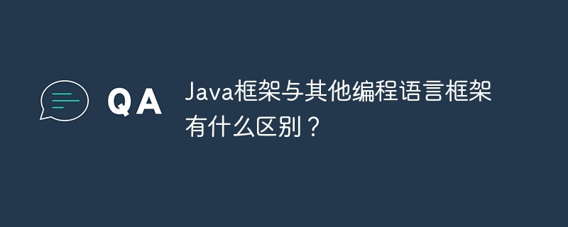Java框架与其他编程语言框架有什么区别？