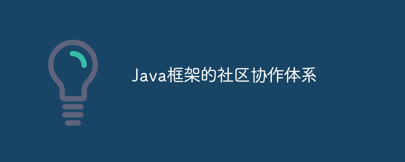 Java框架的社区协作体系