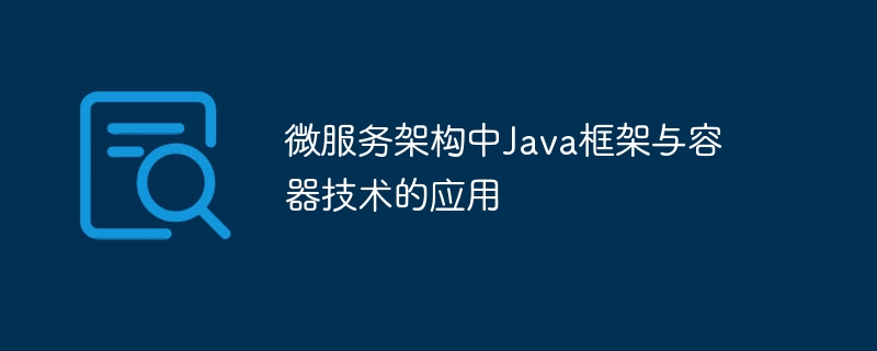 微服务架构中Java框架与容器技术的应用