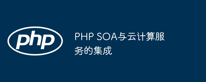 PHP SOA与云计算服务的集成