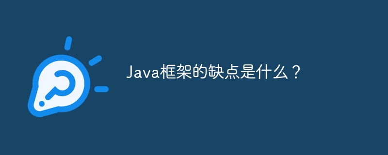 Java框架的缺点是什么？