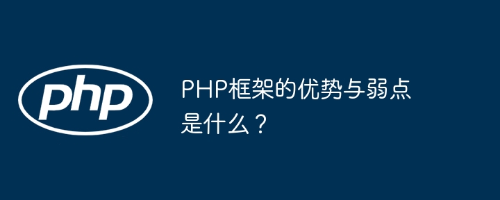PHP框架的优势与弱点是什么？