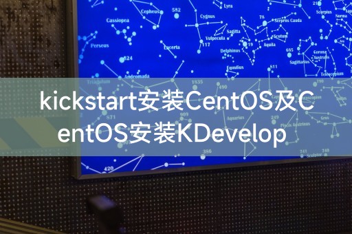 CentOS安装指南及KDevelop的安装步骤