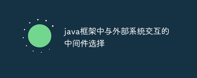 java框架中与外部系统交互的中间件选择