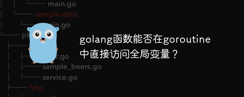 golang函数能否在goroutine中直接访问全局变量？