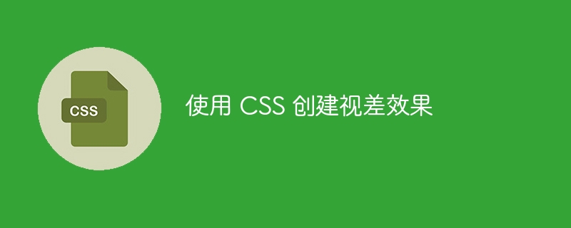 使用 CSS 创建视差效果