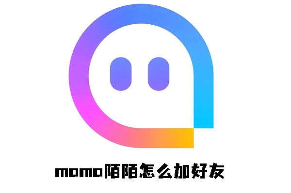 momo陌陌怎么加好友 加好友的操作方法