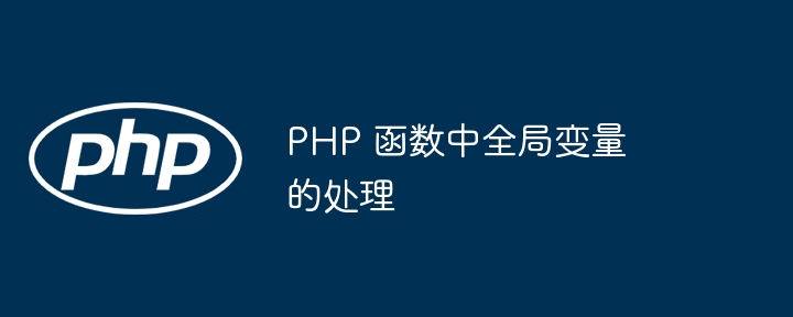 PHP 函数中全局变量的处理