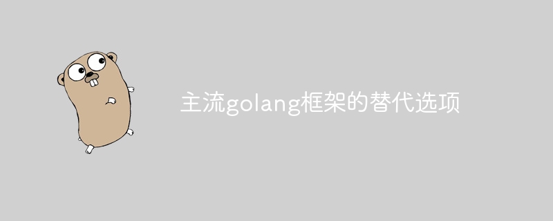 主流golang框架的替代选项