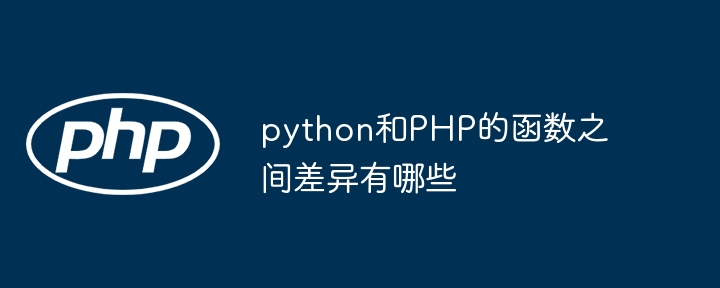 python和PHP的函数之间差异有哪些