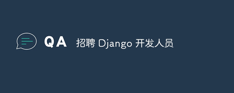 招聘 Django 开发人员