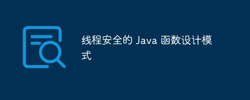 线程安全的 Java 函数设计模式