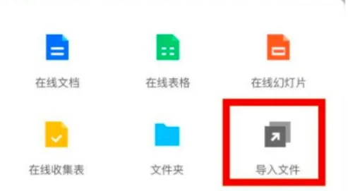 腾讯文档怎么导入本地excel表 导入本地excel表的操作方法