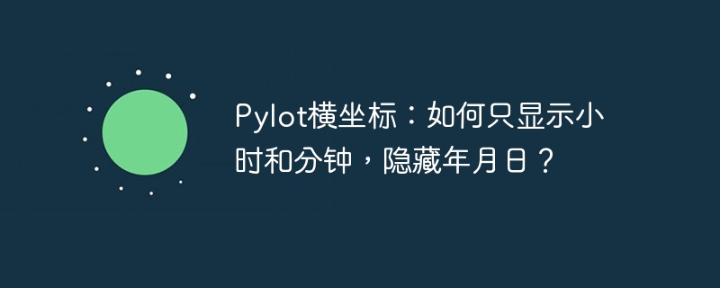 Pylot横坐标：如何只显示小时和分钟，隐藏年月日？