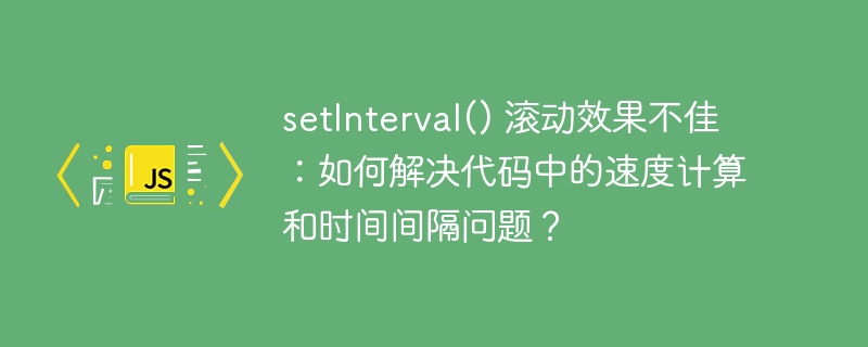 setInterval() 滚动效果不佳：如何解决代码中的速度计算和时间间隔问题？