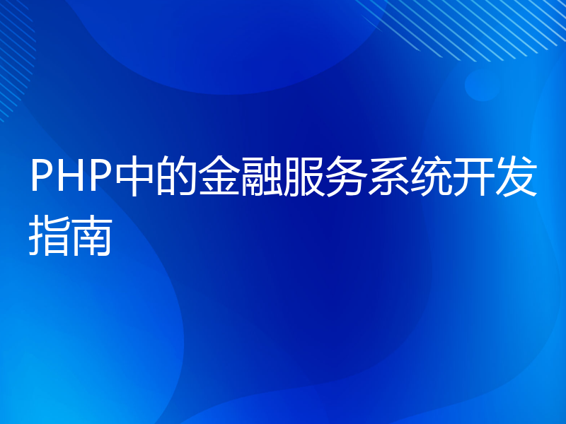 PHP中的金融服务系统开发指南