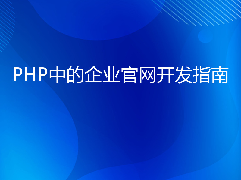 PHP中的企业官网开发指南