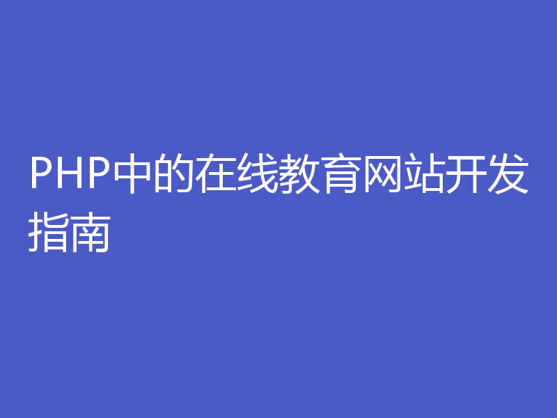 PHP中的在线教育网站开发指南