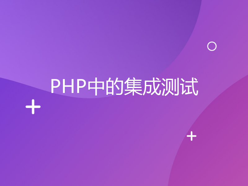 PHP中的集成测试