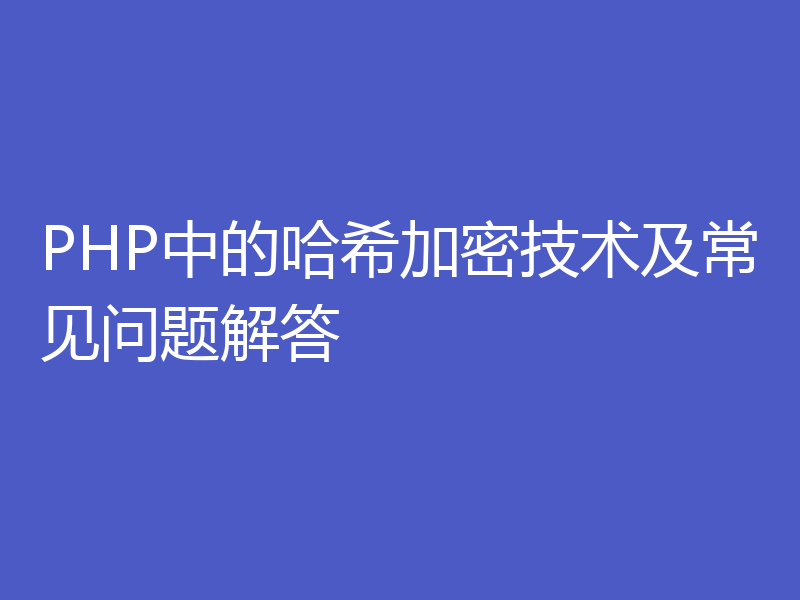 PHP中的哈希加密技术及常见问题解答