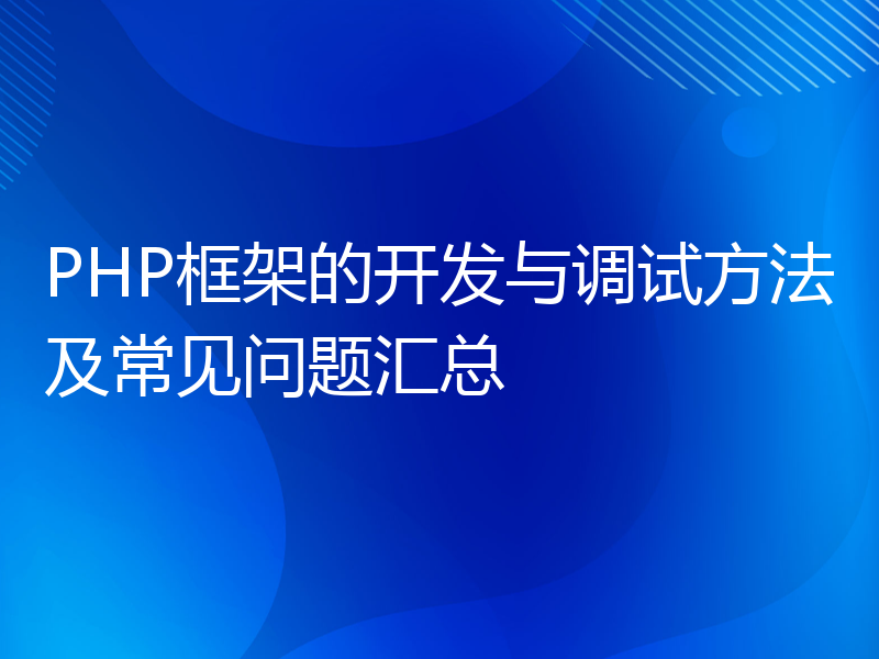 PHP框架的开发与调试方法及常见问题汇总