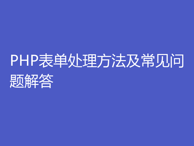 PHP表单处理方法及常见问题解答