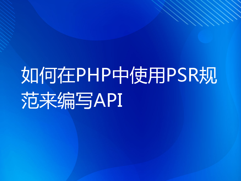 如何在PHP中使用PSR规范来编写API