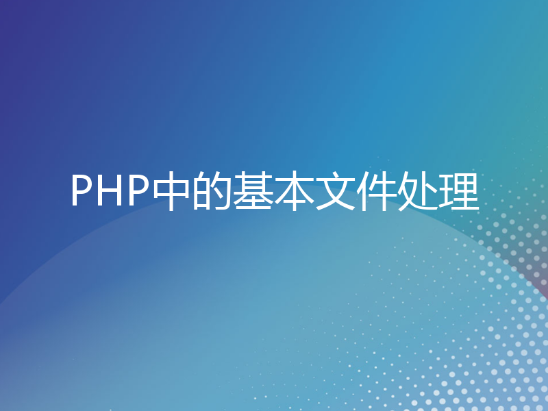 PHP中的基本文件处理