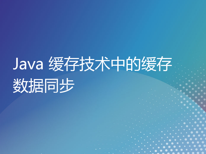 Java 缓存技术中的缓存数据同步