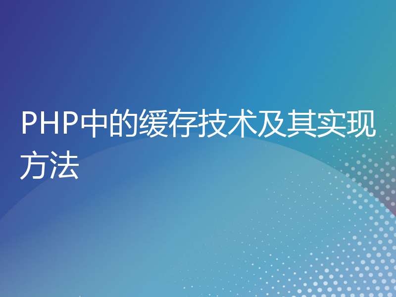 PHP中的缓存技术及其实现方法