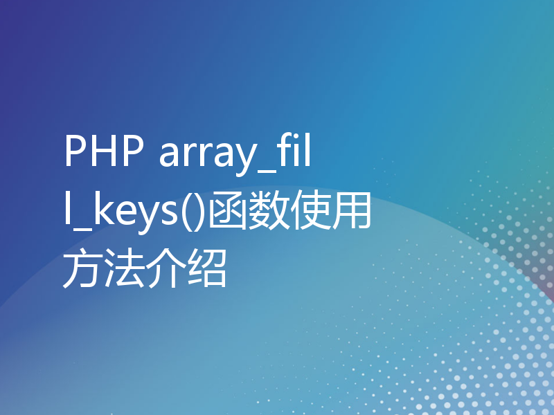 PHP array_fill_keys()函数使用方法介绍