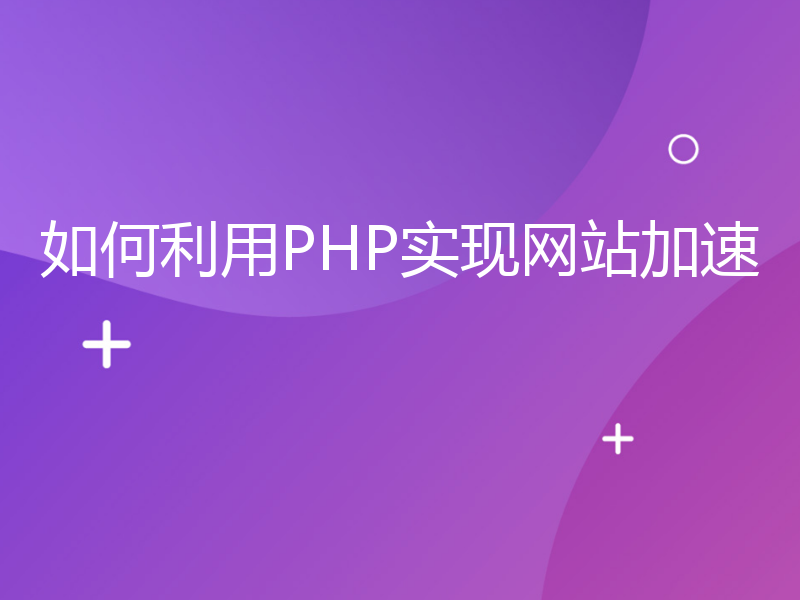 如何利用PHP实现网站加速