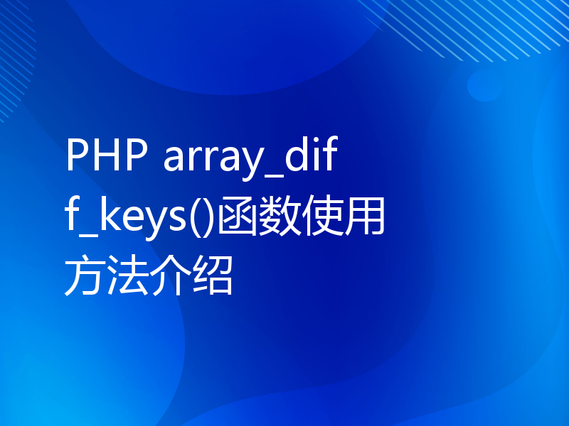 PHP array_diff_keys()函数使用方法介绍