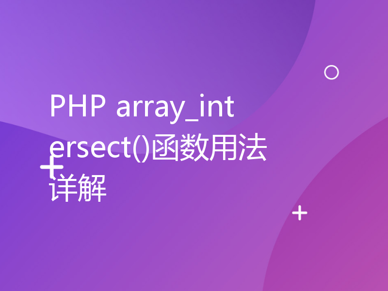 PHP array_intersect()函数用法详解