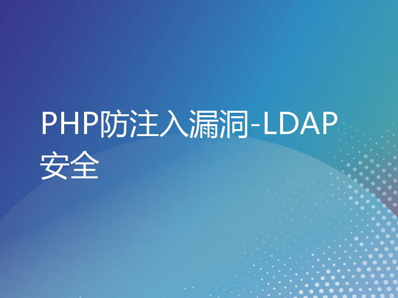 PHP防注入漏洞-LDAP安全