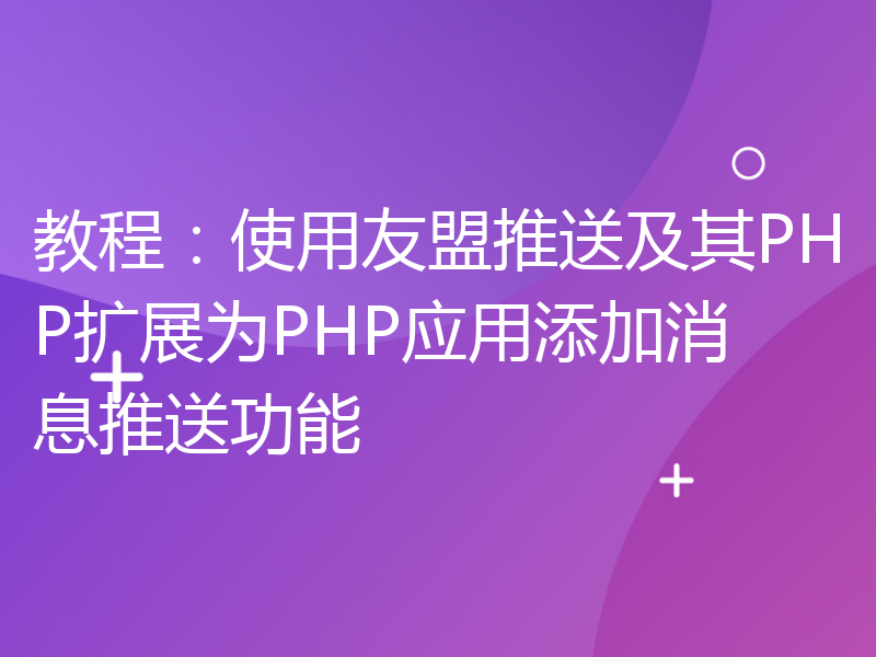 教程：使用友盟推送及其PHP扩展为PHP应用添加消息推送功能