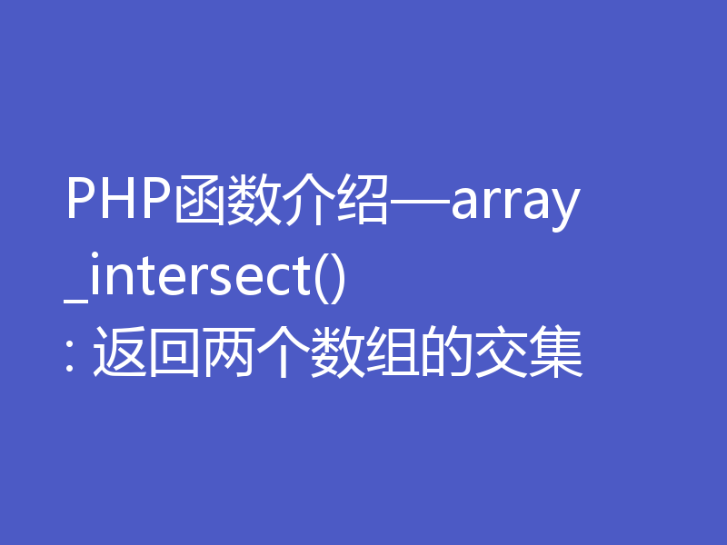 PHP函数介绍—array_intersect(): 返回两个数组的交集