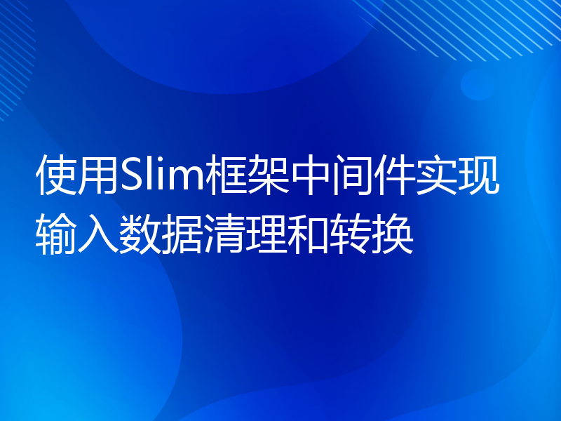 使用Slim框架中间件实现输入数据清理和转换