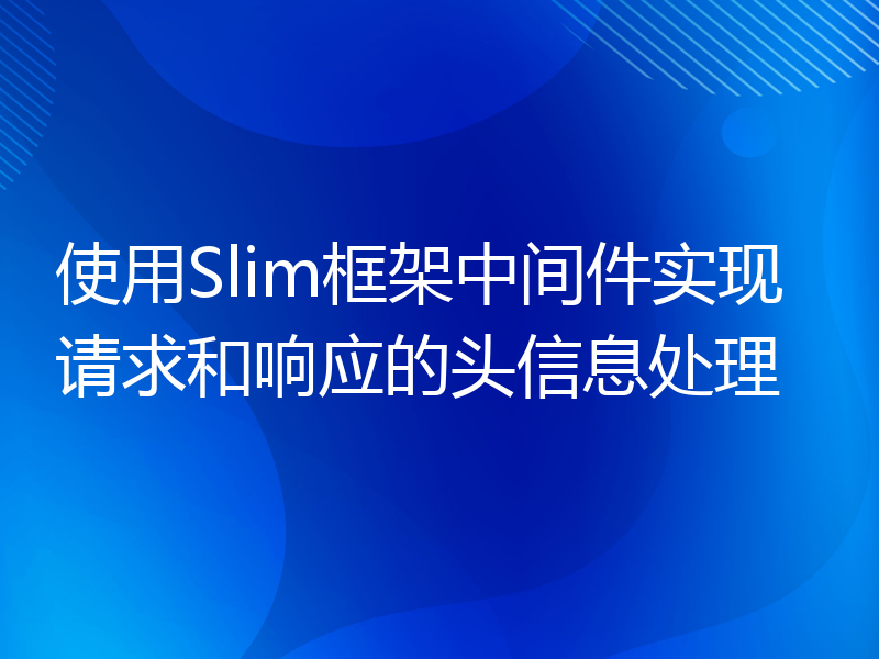 使用Slim框架中间件实现请求和响应的头信息处理