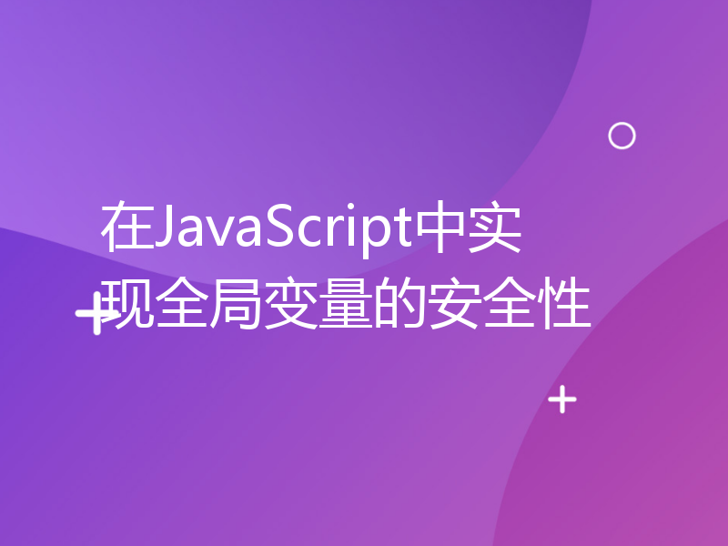 在JavaScript中实现全局变量的安全性