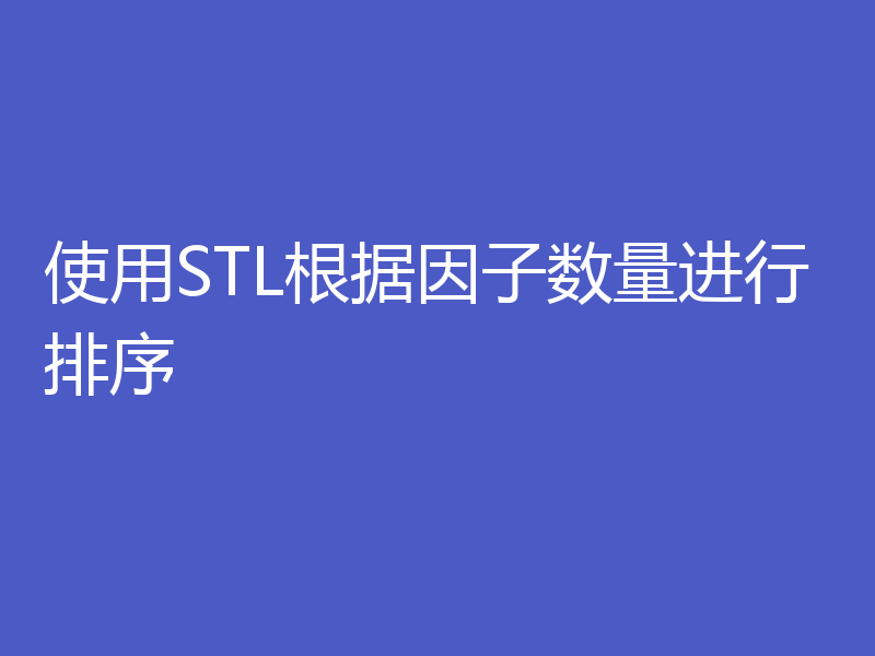 使用STL根据因子数量进行排序