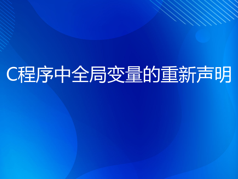 C程序中全局变量的重新声明