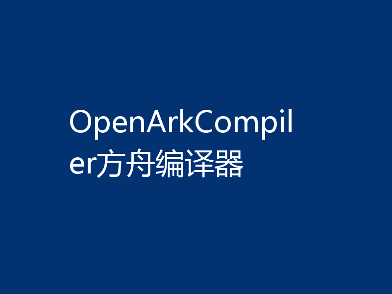 OpenArkCompiler方舟编译器