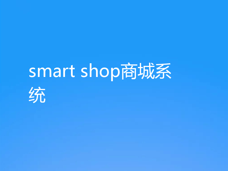 smart shop商城系统